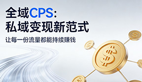 如何使用全域CPS帮助自己增长收入？这份攻略您一定要收好！