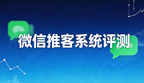 微信推客系统评测