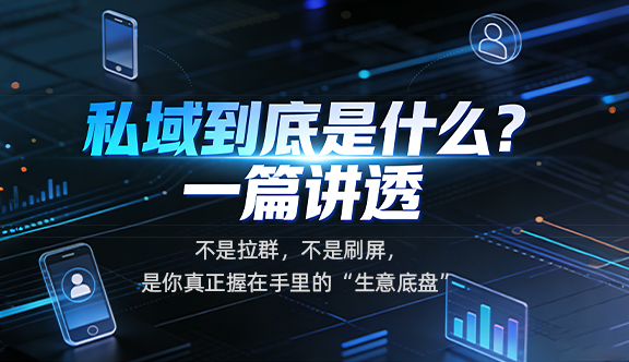 私域到底是什么？一篇讲透：不是拉群，不是刷屏，是你真正握在手里的“生意底盘”