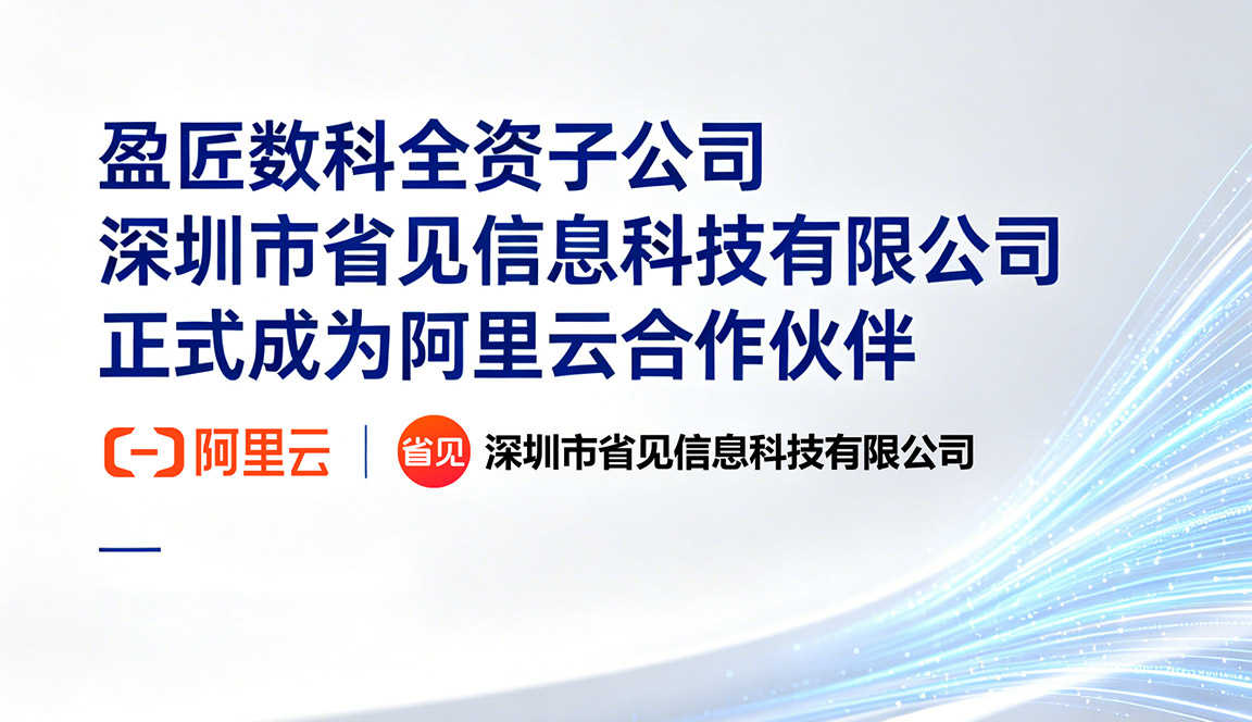 盈匠数科全资子公司省见信息科技正式成为阿里云合作伙伴