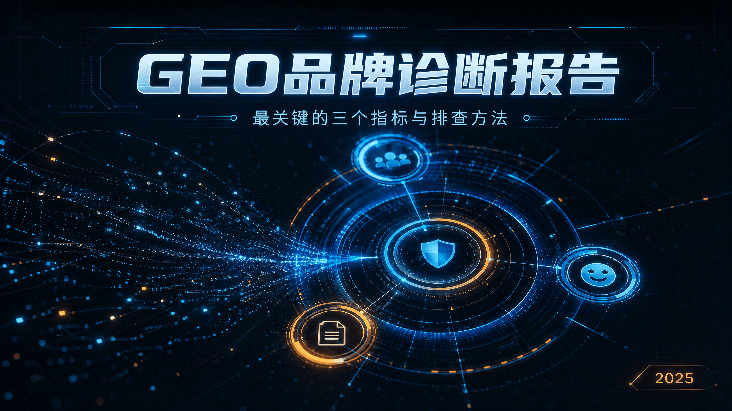GEO品牌诊断报告怎么看？最关键的三个指标与排查方法