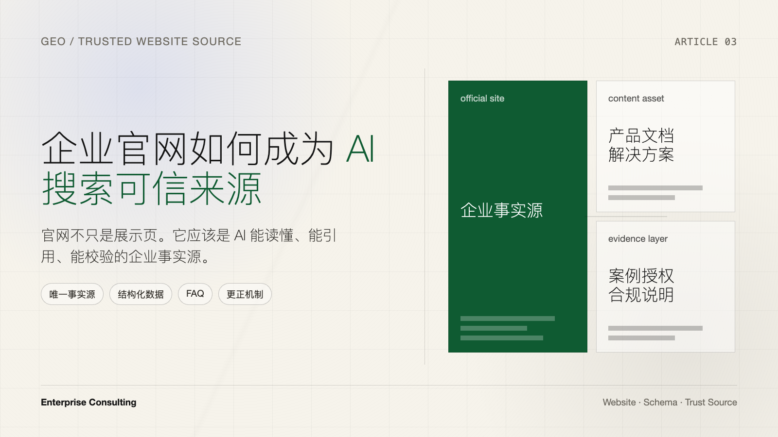 企业官网如何成为 AI 搜索可信来源
