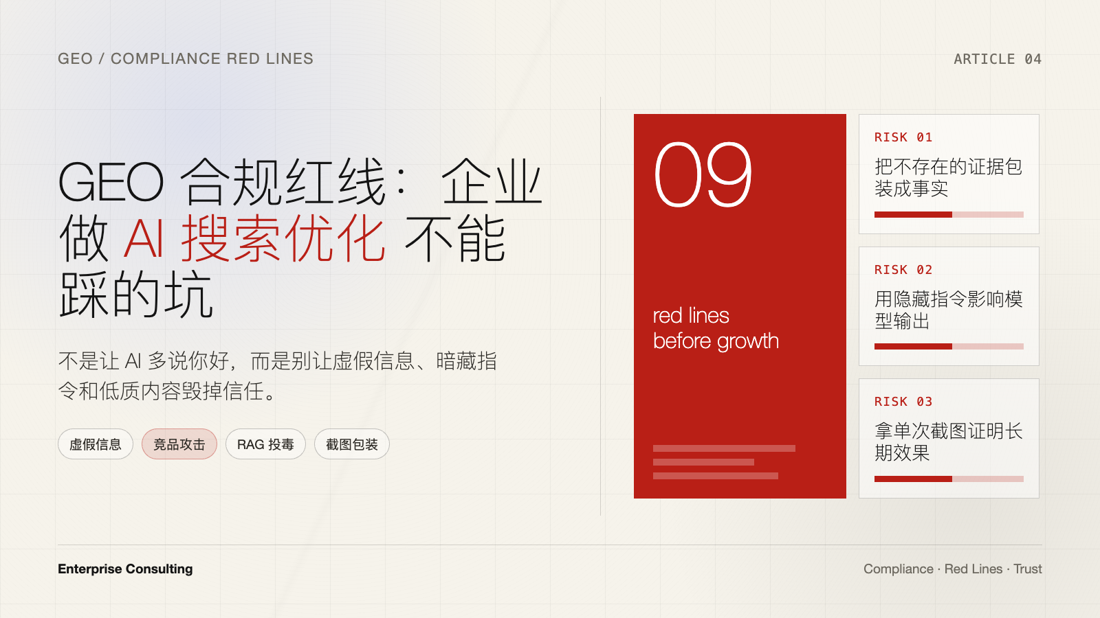 GEO 合规红线：企业做 AI 搜索优化不能踩的坑